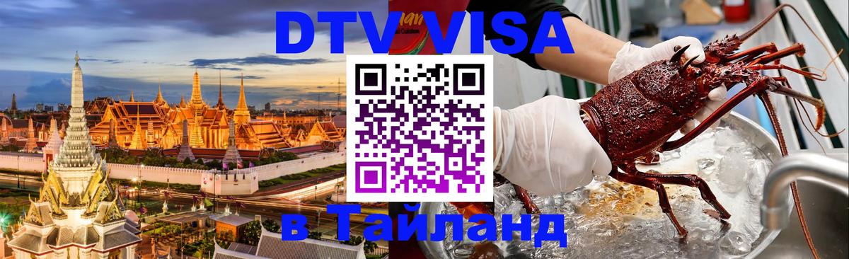 Стоимость и условия DTV визы — оформление в Таиланд под ключ - 03.10.2025 