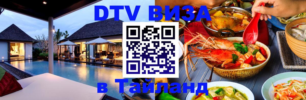 Стоимость и условия DTV визы — оформление в Таиланд под ключ - 07.12.2025 