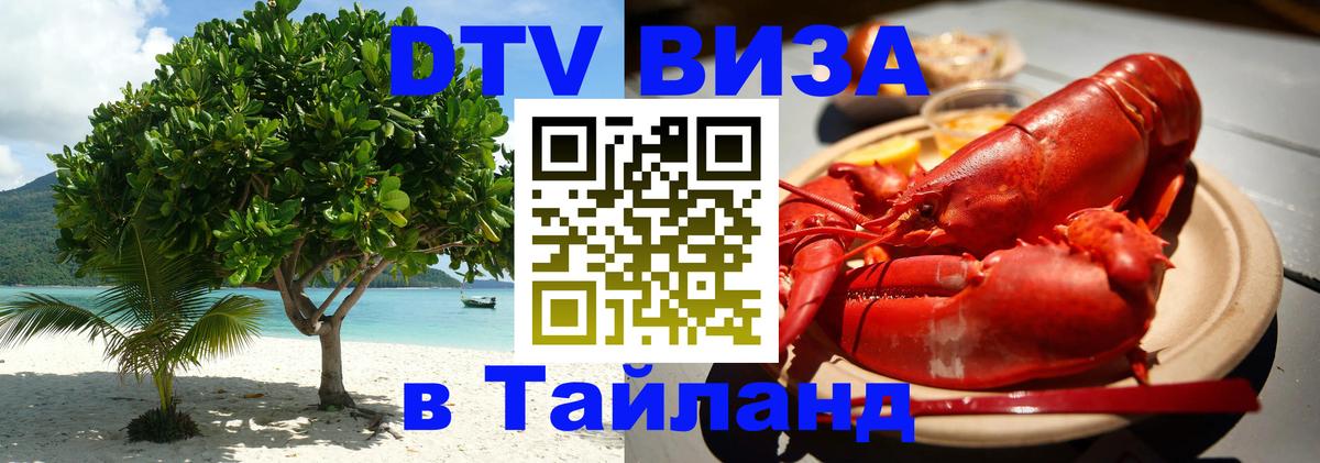 Как сделать DTV визу в Тайланд Сантьяго 