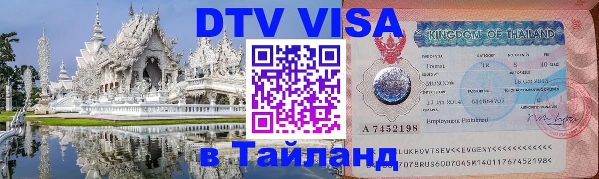 Купить DTV визу в Таиланд 